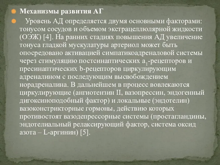 Механизмы развития АГ Уровень АД определяется двумя основными факторами: тонусом