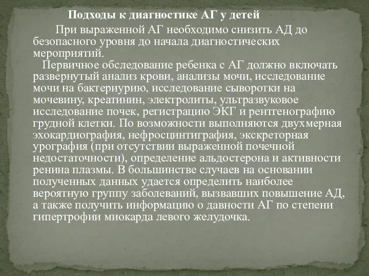 Подходы к диагностике АГ у детей При выраженной АГ необходимо