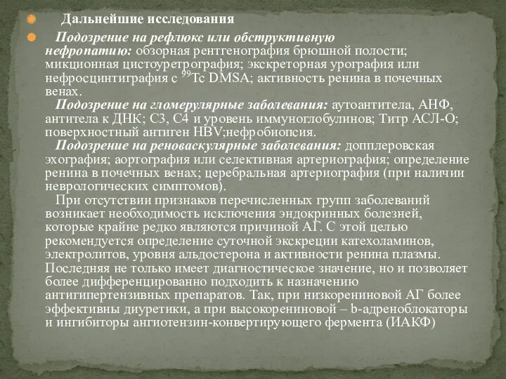 Дальнейшие исследования Подозрение на рефлюкс или обструктивную нефропатию: обзорная рентгенография