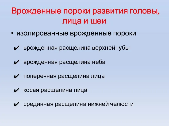 Врожденные пороки развития головы, лица и шеи изолированные врожденные пороки