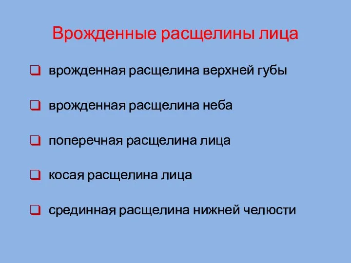 Врожденные расщелины лица врожденная расщелина верхней губы врожденная расщелина неба