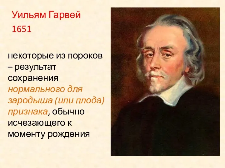 некоторые из пороков – результат сохранения нормального для зародыша (или