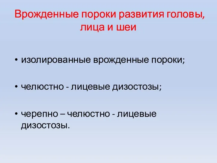 Врожденные пороки развития головы, лица и шеи изолированные врожденные пороки;