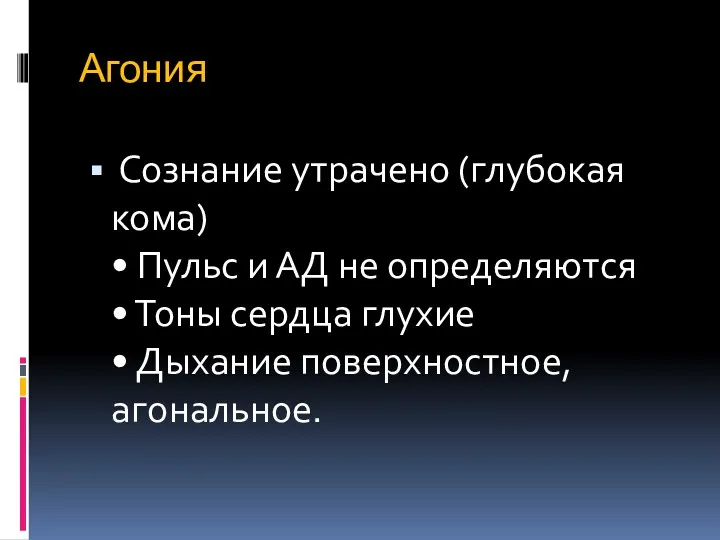 Агония Сознание утрачено (глубокая кома) • Пульс и АД не