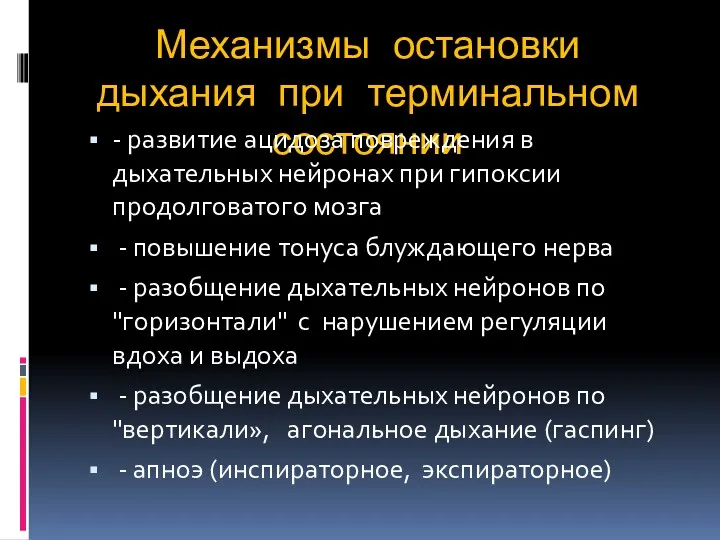 Механизмы остановки дыхания при терминальном состоянии - развитие ацидоза повреждения