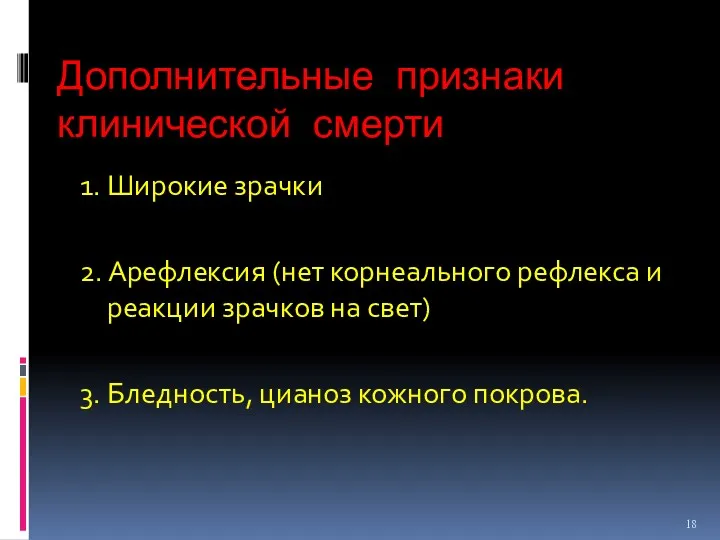 Дополнительные признаки клинической смерти 1. Широкие зрачки 2. Арефлексия (нет