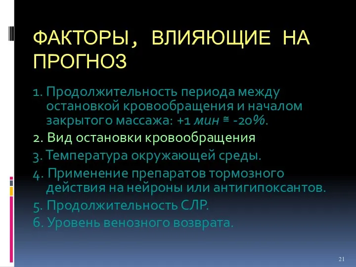 ФАКТОРЫ, ВЛИЯЮЩИЕ НА ПРОГНОЗ 1. Продолжительность периода между остановкой кровообращения