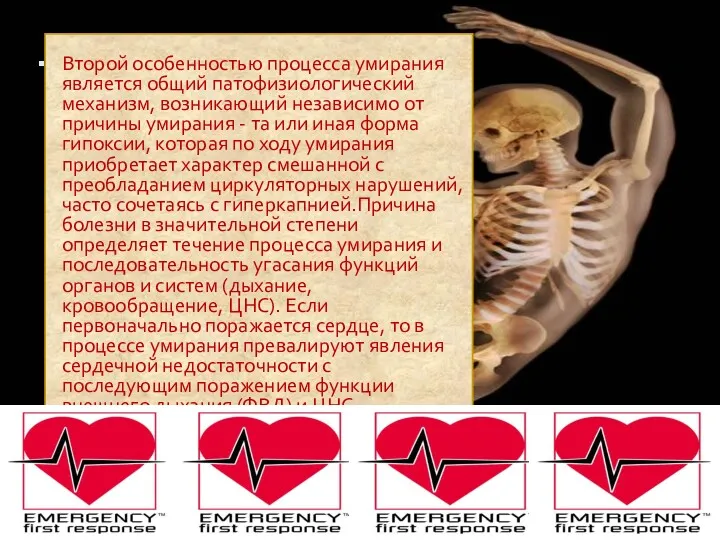 Второй особенностью процесса умирания является общий патофизиологический механизм, возникающий независимо