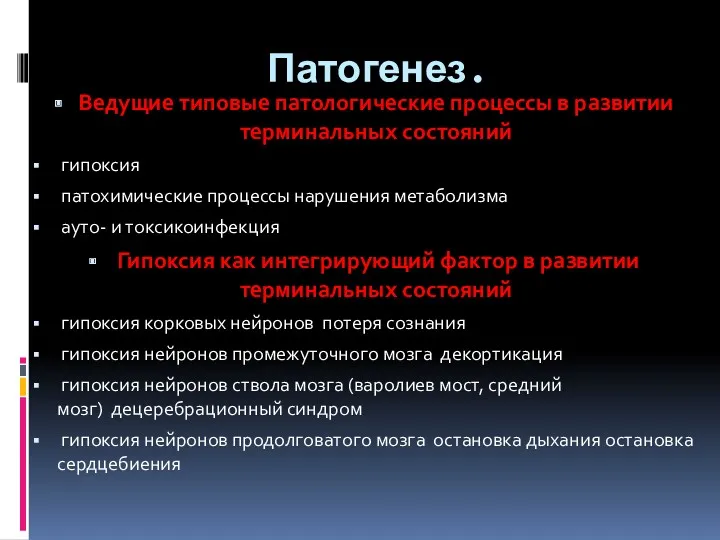 Патогенез. Ведущие типовые патологические процессы в развитии терминальных состояний гипоксия