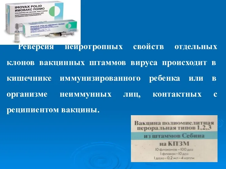 Реверсия нейротропных свойств отдельных клонов вакцинных штаммов вируса происходит в