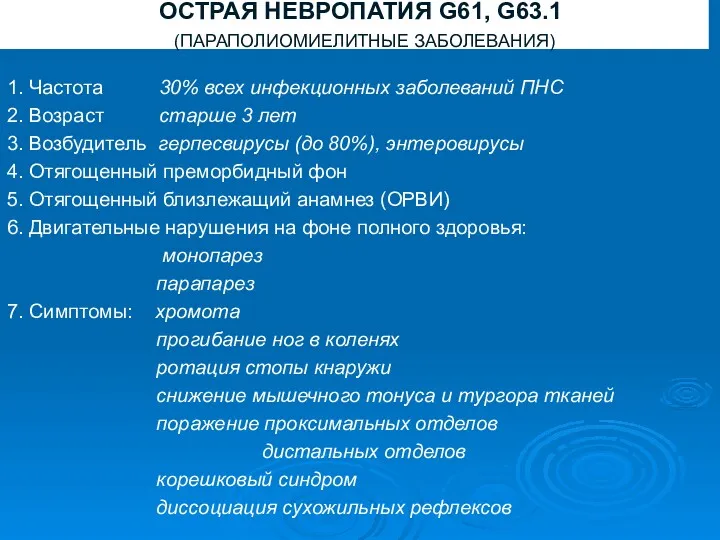 ОСТРАЯ НЕВРОПАТИЯ G61, G63.1 (ПАРАПОЛИОМИЕЛИТНЫЕ ЗАБОЛЕВАНИЯ) 1. Частота 30% всех