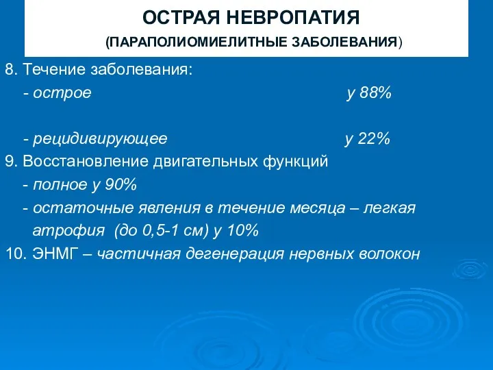 ОСТРАЯ НЕВРОПАТИЯ (ПАРАПОЛИОМИЕЛИТНЫЕ ЗАБОЛЕВАНИЯ) 8. Течение заболевания: - острое у