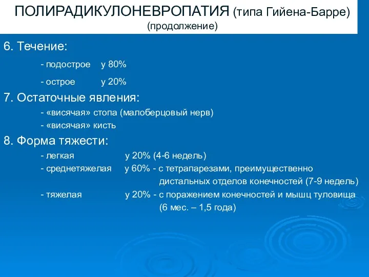 ПОЛИРАДИКУЛОНЕВРОПАТИЯ (типа Гийена-Барре) (продолжение) 6. Течение: - подострое у 80%