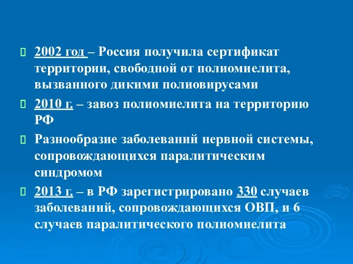 2002 год – Россия получила сертификат территории, свободной от полиомиелита,