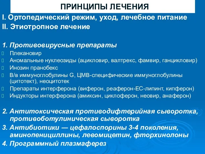 ПРИНЦИПЫ ЛЕЧЕНИЯ I. Ортопедический режим, уход, лечебное питание II. Этиотропное