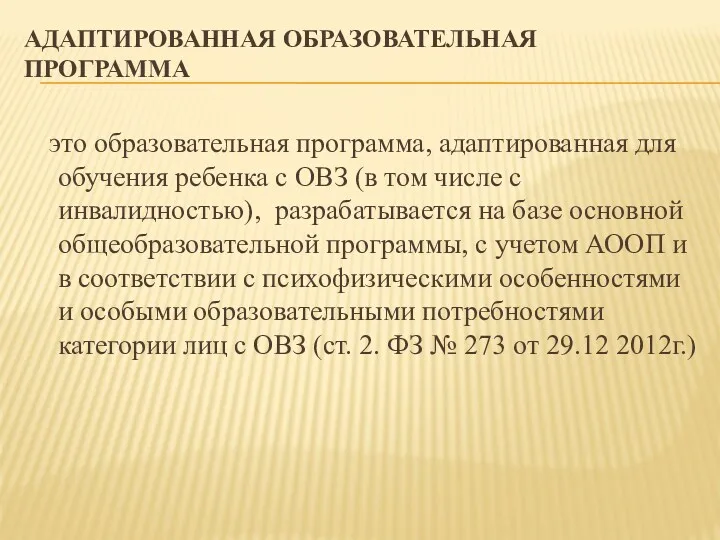 АДАПТИРОВАННАЯ ОБРАЗОВАТЕЛЬНАЯ ПРОГРАММА это образовательная программа, адаптированная для обучения ребенка