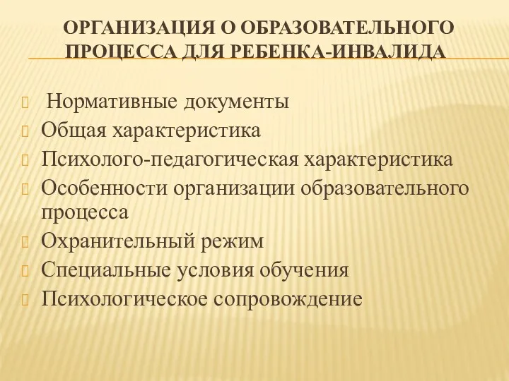 ОРГАНИЗАЦИЯ О ОБРАЗОВАТЕЛЬНОГО ПРОЦЕССА ДЛЯ РЕБЕНКА-ИНВАЛИДА Нормативные документы Общая характеристика