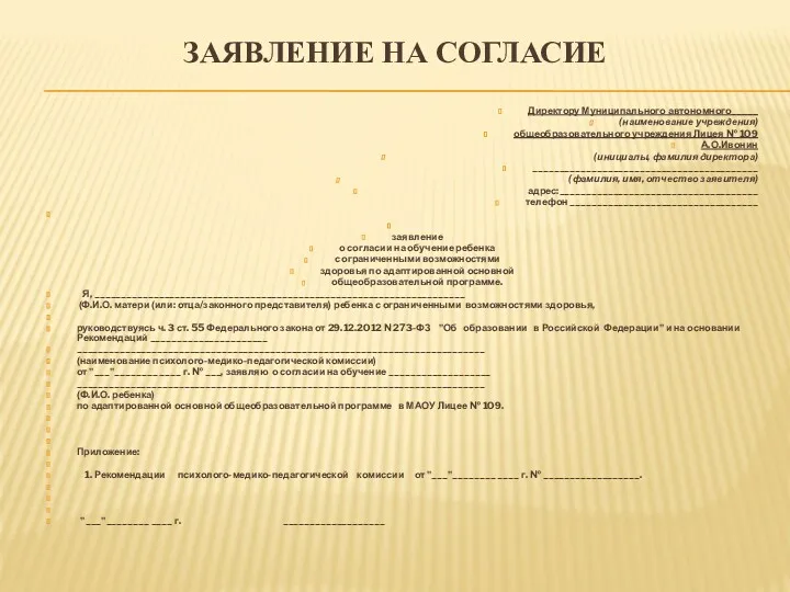 ЗАЯВЛЕНИЕ НА СОГЛАСИЕ Директору Муниципального автономного_____ (наименование учреждения) общеобразовательного учреждения