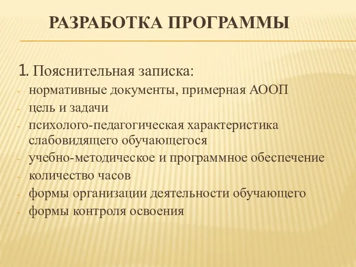 РАЗРАБОТКА ПРОГРАММЫ 1. Пояснительная записка: нормативные документы, примерная АООП цель