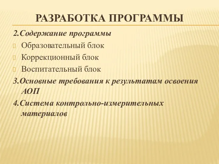 РАЗРАБОТКА ПРОГРАММЫ 2.Содержание программы Образовательный блок Коррекционный блок Воспитательный блок