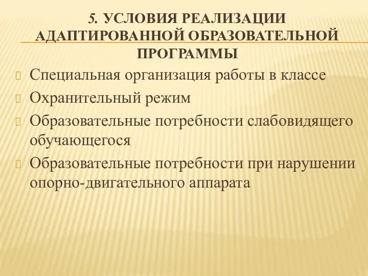 5. УСЛОВИЯ РЕАЛИЗАЦИИ АДАПТИРОВАННОЙ ОБРАЗОВАТЕЛЬНОЙ ПРОГРАММЫ Специальная организация работы в