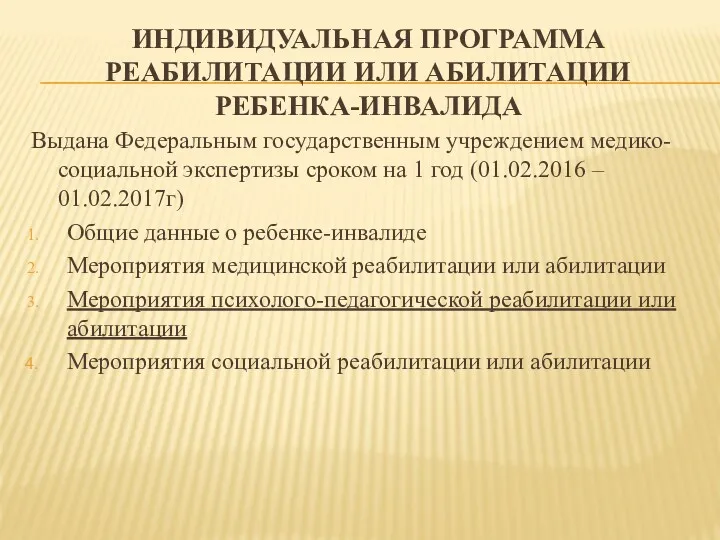 ИНДИВИДУАЛЬНАЯ ПРОГРАММА РЕАБИЛИТАЦИИ ИЛИ АБИЛИТАЦИИ РЕБЕНКА-ИНВАЛИДА Выдана Федеральным государственным учреждением