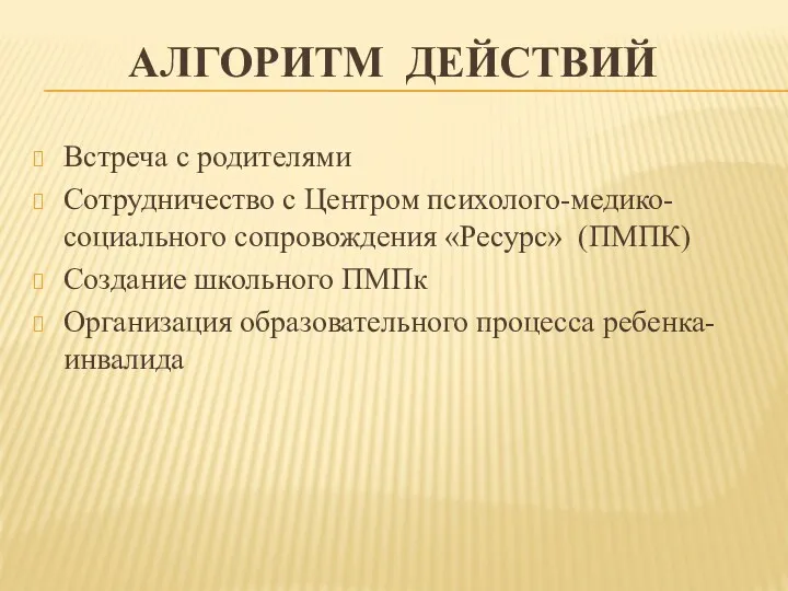 АЛГОРИТМ ДЕЙСТВИЙ Встреча с родителями Сотрудничество с Центром психолого-медико-социального сопровождения