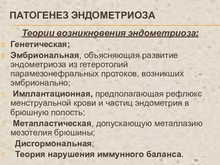 ПАТОГЕНЕЗ ЭНДОМЕТРИОЗА Теории возникновения эндометриоза: Генетическая; Эмбриональная, объясняющая развитие эндометриоза