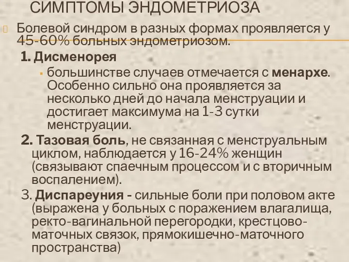 СИМПТОМЫ ЭНДОМЕТРИОЗА Болевой синдром в разных формах проявляется у 45-60%