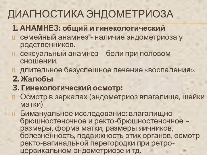 ДИАГНОСТИКА ЭНДОМЕТРИОЗА 1. АНАМНЕЗ: общий и гинекологический семейный анамнез -