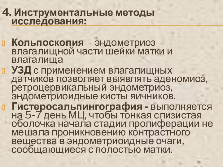 4. Инструментальные методы исследования: Кольпоскопия - эндометриоз влагалищной части шейки