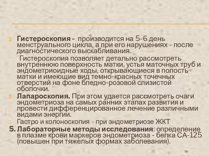 Гистероскопия - производится на 5-6 день менструального цикла, а при