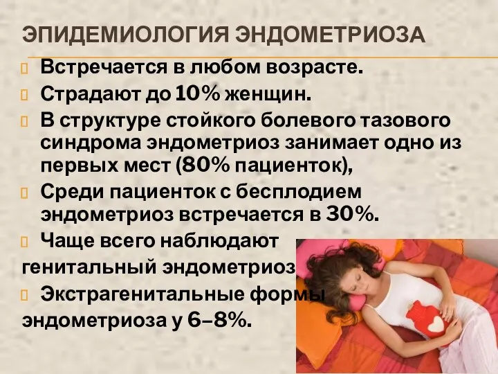 ЭПИДЕМИОЛОГИЯ ЭНДОМЕТРИОЗА Встречается в любом возрасте. Страдают до 10% женщин.