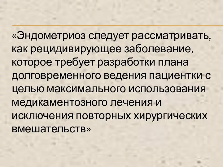 «Эндометриоз следует рассматривать, как рецидивирующее заболевание, которое требует разработки плана