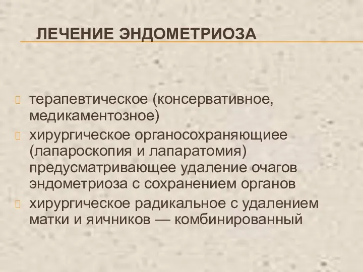 терапевтическое (консервативное, медикаментозное) хирургическое органосохраняющиее (лапароскопия и лапаратомия) предусматривающее удаление