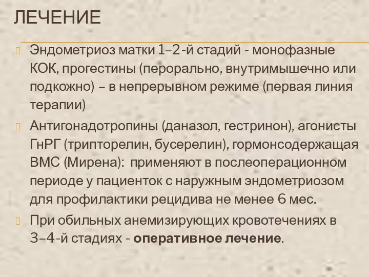 ЛЕЧЕНИЕ Эндометриоз матки 1–2-й стадий - монофазные КОК, прогестины (перорально,