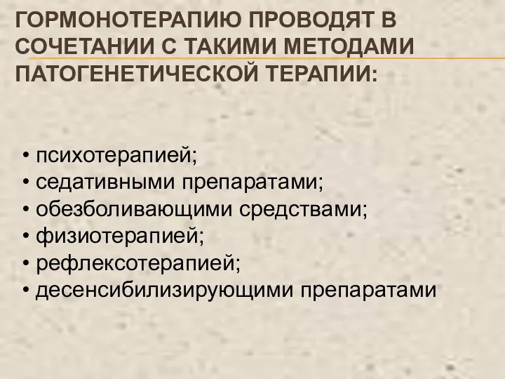 • психотерапией; • седативными препаратами; • обезболивающими средствами; • физиотерапией;