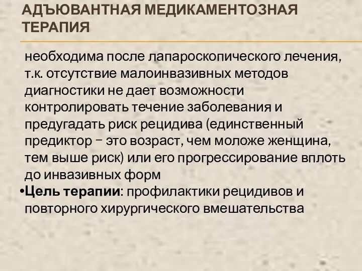 АДЪЮВАНТНАЯ МЕДИКАМЕНТОЗНАЯ ТЕРАПИЯ необходима после лапароскопического лечения, т.к. отсутствие малоинвазивных