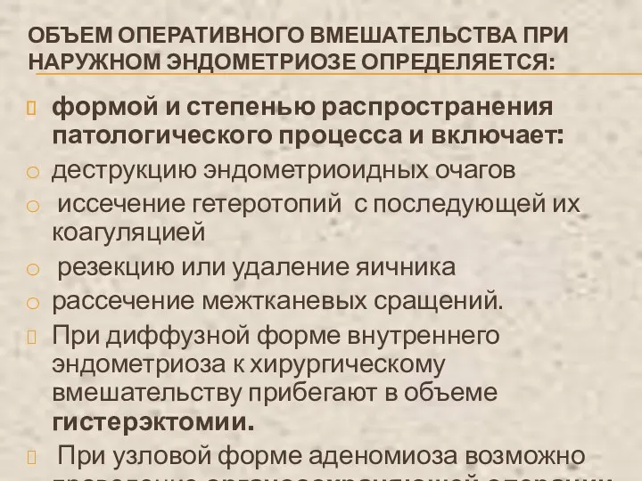 ОБЪЕМ ОПЕРАТИВНОГО ВМЕШАТЕЛЬСТВА ПРИ НАРУЖНОМ ЭНДОМЕТРИОЗЕ ОПРЕДЕЛЯЕТСЯ: формой и степенью