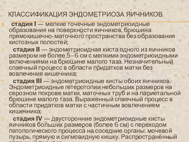 КЛАССИФИКАЦИЯ ЭНДОМЕТРИОЗА ЯИЧНИКОВ стадия I ― мелкие точечные эндометриоидные образования