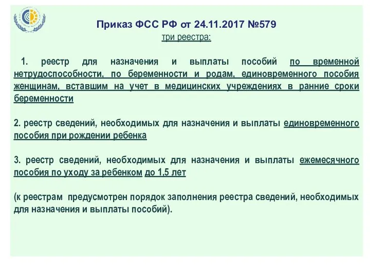 Приказ ФСС РФ от 24.11.2017 №579 три реестра: 1. реестр