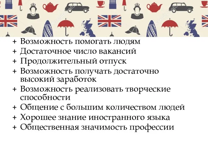 Возможность помогать людям Достаточное число вакансий Продолжительный отпуск Возможность получать достаточно высокий заработок