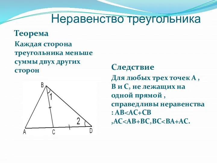 Теорема Каждая сторона треугольника меньше суммы двух других сторон Следствие