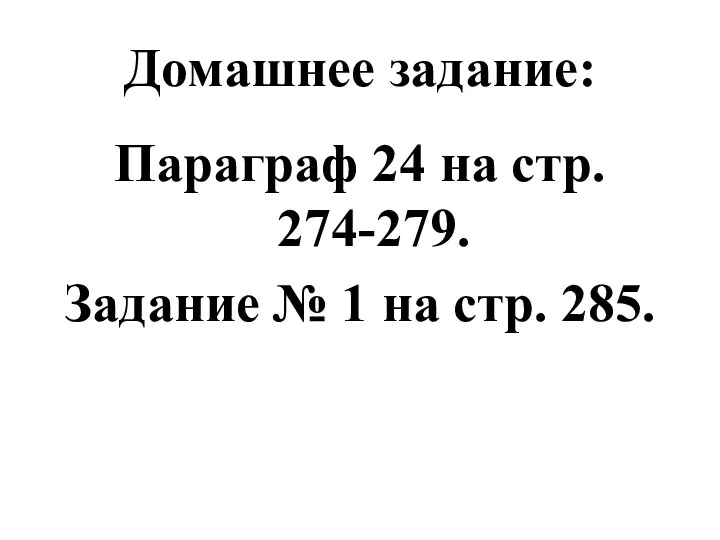 Домашнее задание: Параграф 24 на стр. 274-279. Задание № 1 на стр. 285.