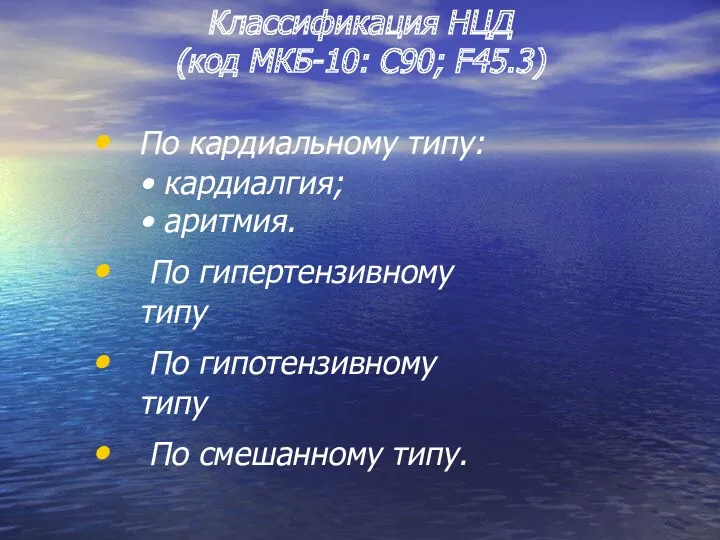 По кардиальному типу: • кардиалгия; • аритмия. По гипертензивному типу По гипотензивному типу