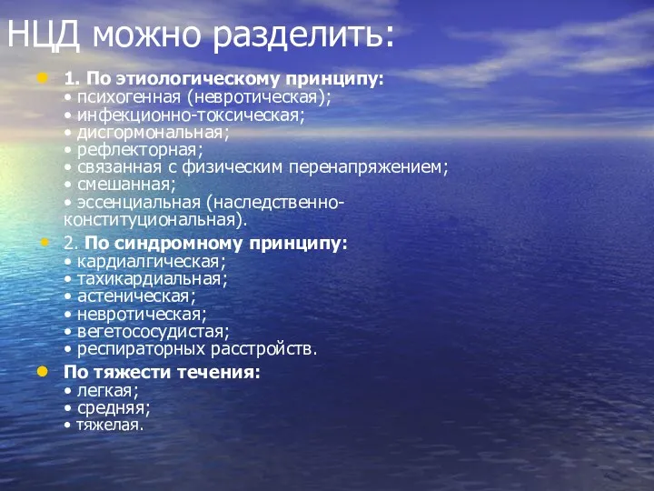 НЦД можно разделить: 1. По этиологическому принципу: • психогенная (невротическая);