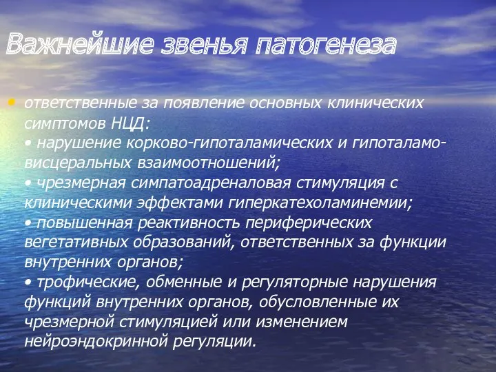 Важнейшие звенья патогенеза ответственные за появление основных клинических симптомов НЦД: