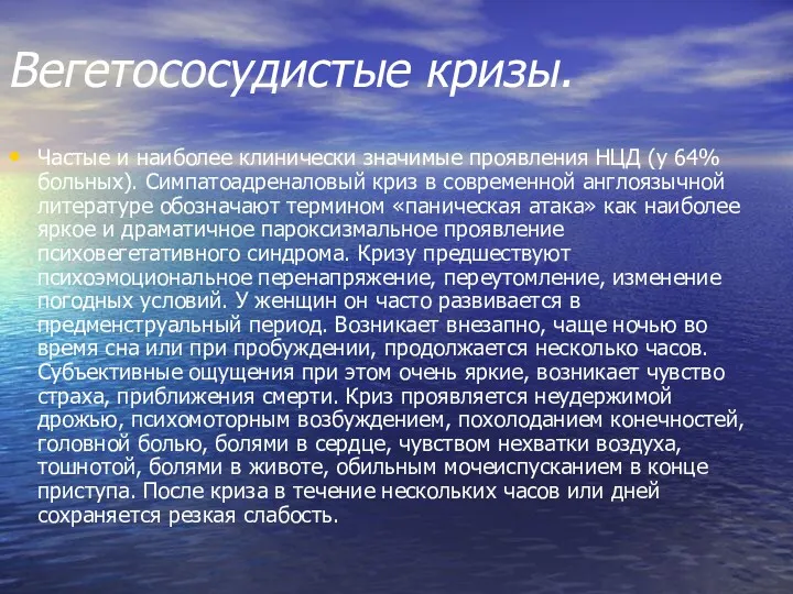 Вегетососудистые кризы. Частые и наиболее клинически значимые проявления НЦД (у 64% больных). Симпатоадреналовый