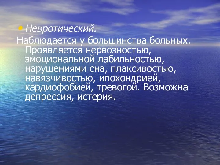 Невротический. Наблюдается у большинства больных. Проявляется нервозностью, эмоциональной лабильностью, нарушениями сна, плаксивостью, навязчивостью,