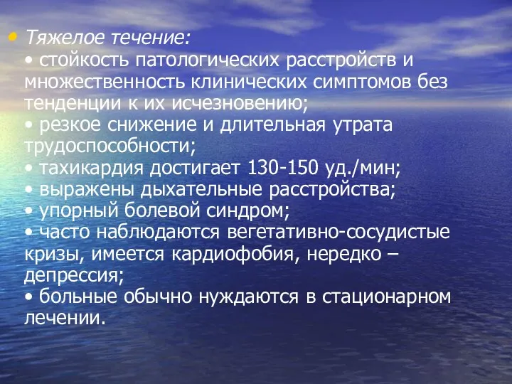 Тяжелое течение: • стойкость патологических расстройств и множественность клинических симптомов без тенденции к